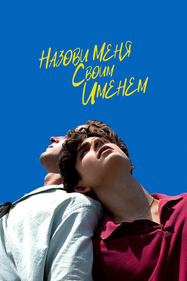Назови меня своим именем 2017 постер
